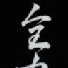 zenryoku