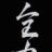 zenryoku